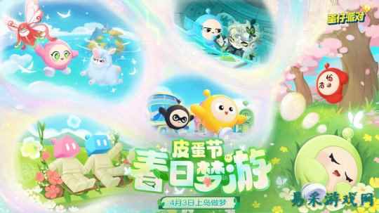 春野闲游，好梦正酣！《蛋仔派对》皮蛋节即将梦幻开启！