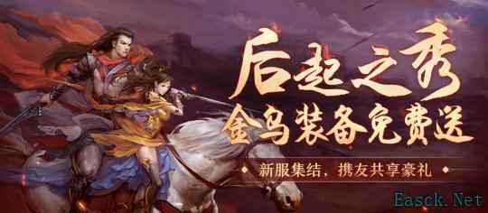 《剑网一端游》新服[腾蛇踏渊]特别活动“后起之秀”开启，此刻进服正当时！