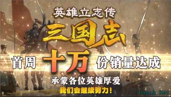 国产单机游戏《英雄立志传：三国志》首周销量突破10万份
