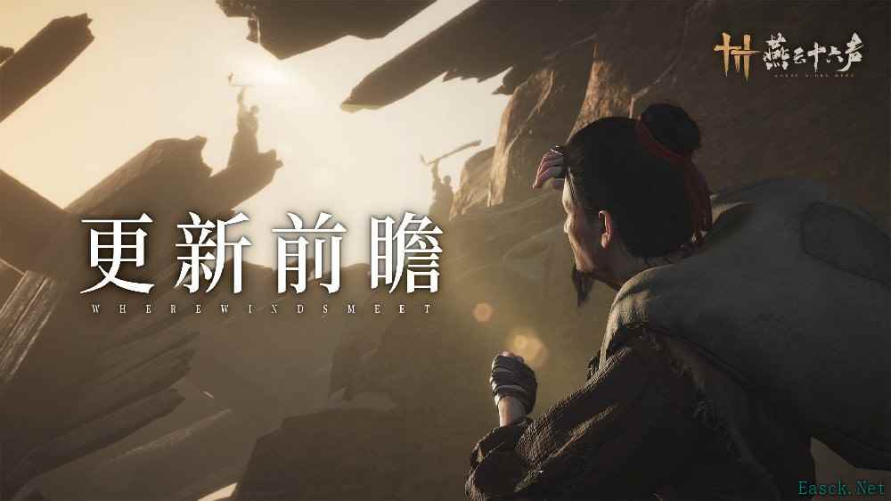 燕云十六声4月4日上线全新主线剧情河西主章