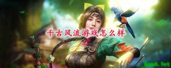 千古风流游戏怎么样