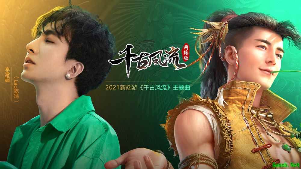 新端游《千古风流》同名主题曲上线，Lao乾媽完美戏腔倾情献唱