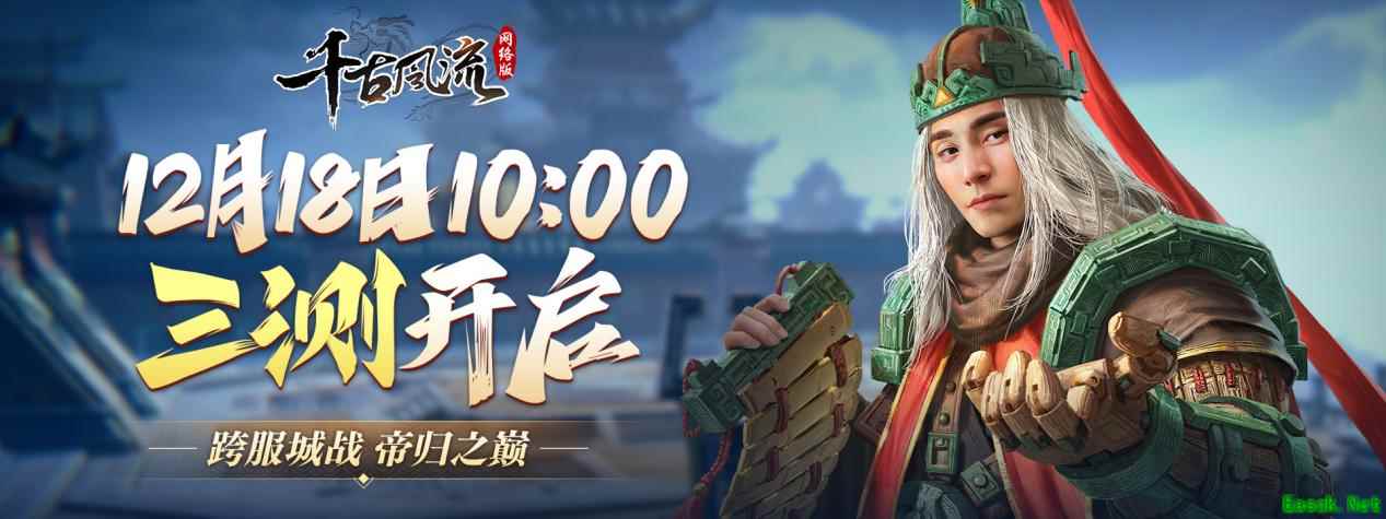 端游《千古风流》12.18开启三测，跨服城战一触即发