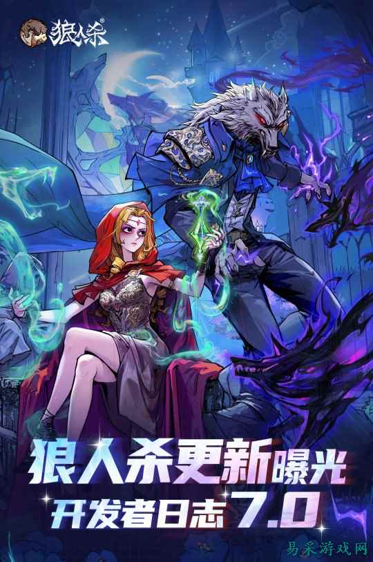 年度爆料大更新！狼人杀开发者日志7.0版本正式发布！