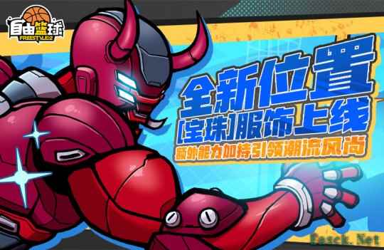 《自由篮球》全新位置[宝珠]服饰上线，艾利亚斯、悠娅免费创建赢好礼！