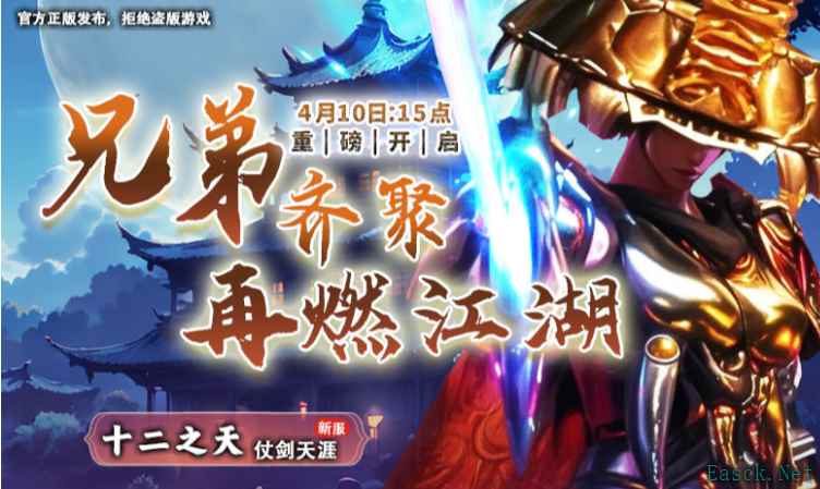 《十二之天》4月10日新服开启丨饮马闯江湖,仗剑走天涯