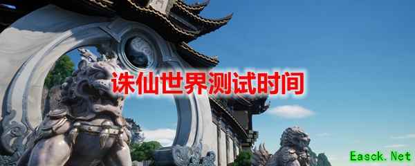 《诛仙世界》测试时间