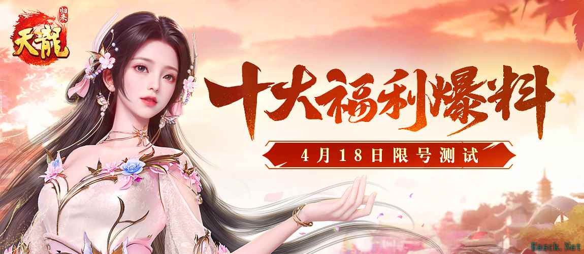签到就送重楼肩?十大福利引爆4.18限量测试