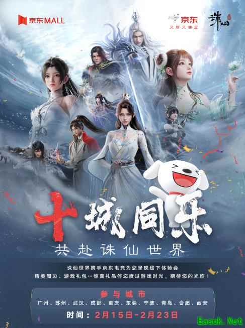 诛仙世界x京东电竞线下活动今日开启！京东MALL线下体验试玩，尽享欢乐游戏时光！