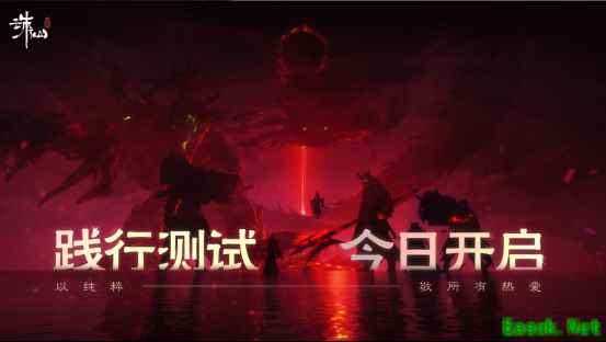 《诛仙世界》践行测试今日开启