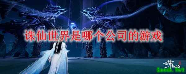 诛仙世界是哪个公司的游戏