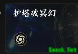 诛仙世界护塔破冥幻怎么打