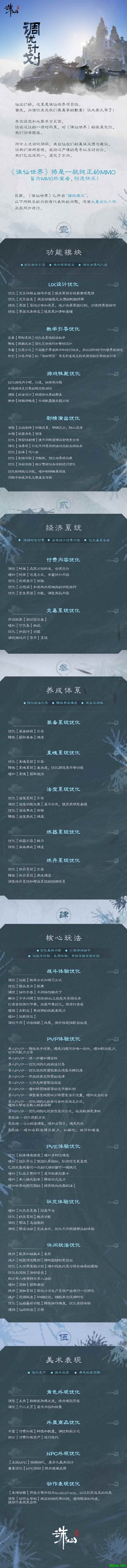 诛仙世界调优计划介绍