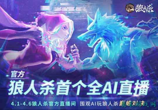 AI巅峰对决！狼人杀官方首个全AI直播震撼来袭