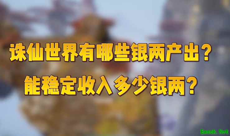 诛仙世界银两怎么获取
