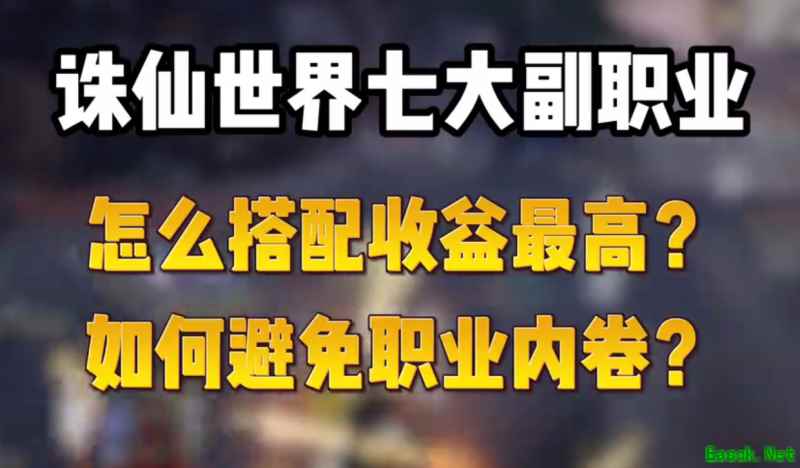诛仙世界生活职业怎么搭配