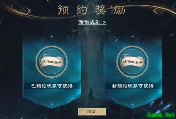 诛仙世界预约奖励在哪领取