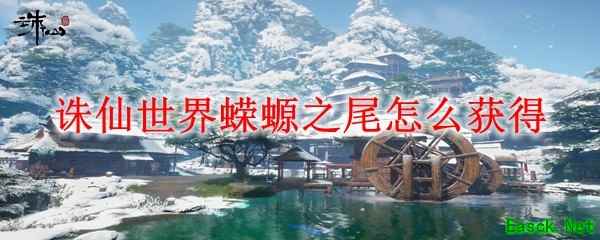 诛仙世界蝾螈之尾怎么获得
