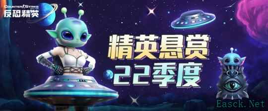 遇见异星来客《反恐精英Online》精英悬赏22季度即将到来
