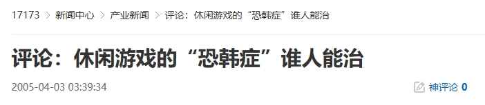 20年前的今天:评论:休闲游戏的“恐韩症”谁人能治
