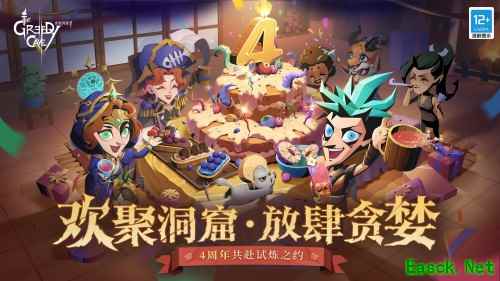 《贪婪洞窟2》四周年庆来袭，三阶技能及全新副本重磅更新！