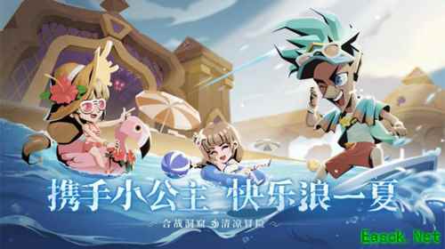 《贪婪洞窟2》夏日版本上线!携手小公主,快乐浪一夏