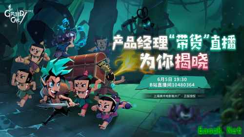 贪婪洞窟2产品经理将在6月5号挑战“带货”直播!
