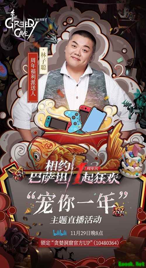 贪婪洞窟2周年庆派对直播在即,礼物派送人身份曝光!