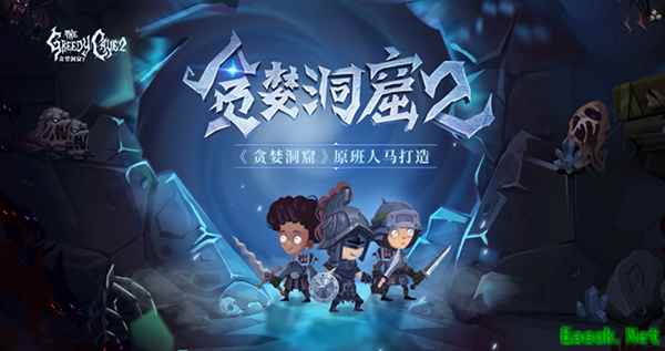 正统续作!《贪婪洞窟2》首测今日开启