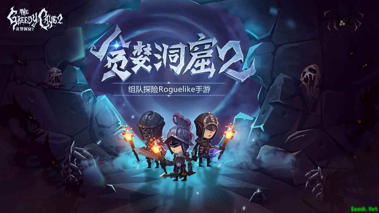 原班人马打造《贪婪洞窟2》首测即将开启