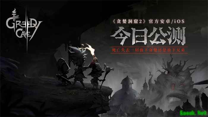 百万冒险家集结 《贪婪洞窟2》公测今日开启!