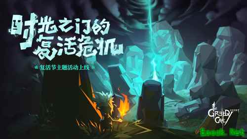 《贪婪洞窟2》惊现复活神像，复活节主题活动开启！