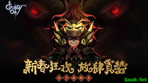 《贪婪洞窟2》春节版本上线：新春狂欢 放肆贪婪