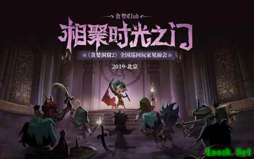 帝都我们来啦!《贪婪洞窟2》全国玩家见面会北京站启动