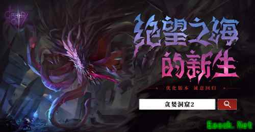 沙漠巨兽揭秘!《贪婪洞窟2》全新三十层怪物&BOSS首曝