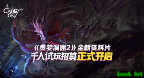 C菌质检员在线带队!《贪婪洞窟2》新版本千人试玩招募开启