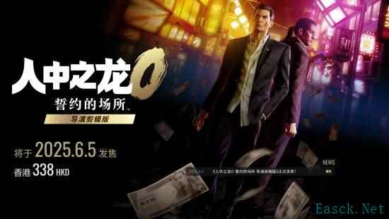 《如龙0：誓约的场所》导演剪辑版新增中文配音与剧情内容