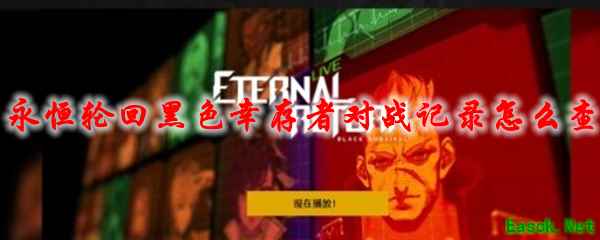永恒轮回黑色幸存者对战记录怎么查