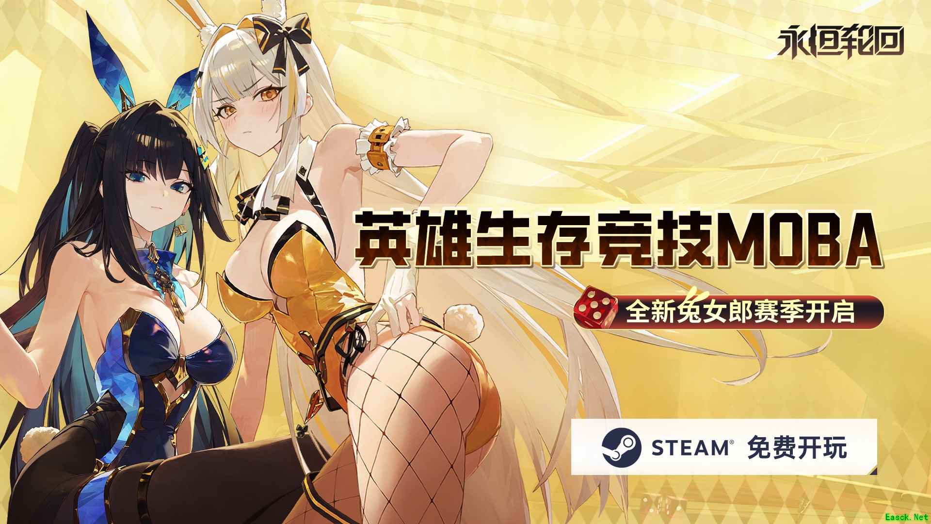 二次元吃鸡MOBA《永恒轮回》S5兔女郎赛季开启，再入Steam全球热销榜TOP10