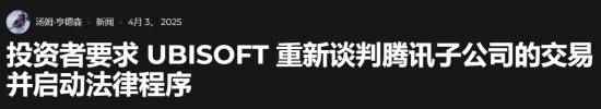 育碧股东联盟公开信：指控腾讯交易损害利益要求召开特别大会