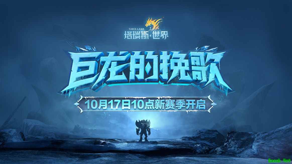 《塔瑞斯世界》全新赛季今日上线！