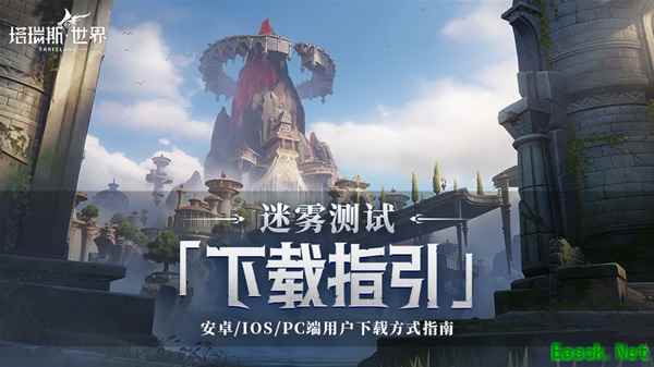 塔瑞斯世界内测下载及安装教程