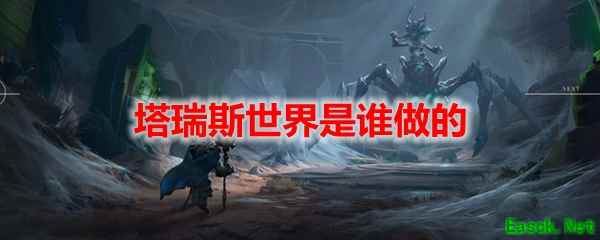 塔瑞斯世界是谁做的