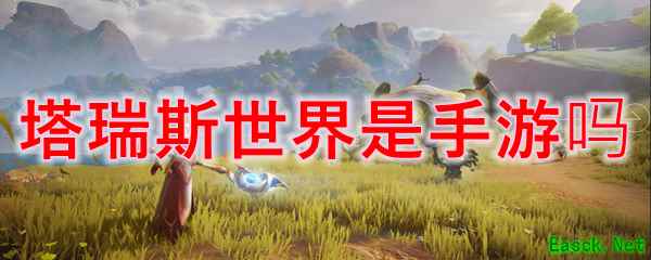 塔瑞斯世界是手游吗
