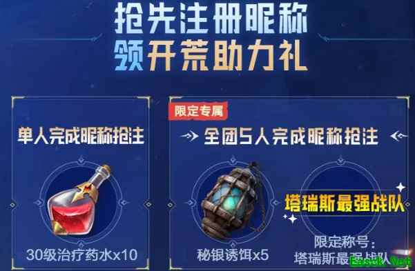 塔瑞斯世界抢注昵称活动介绍