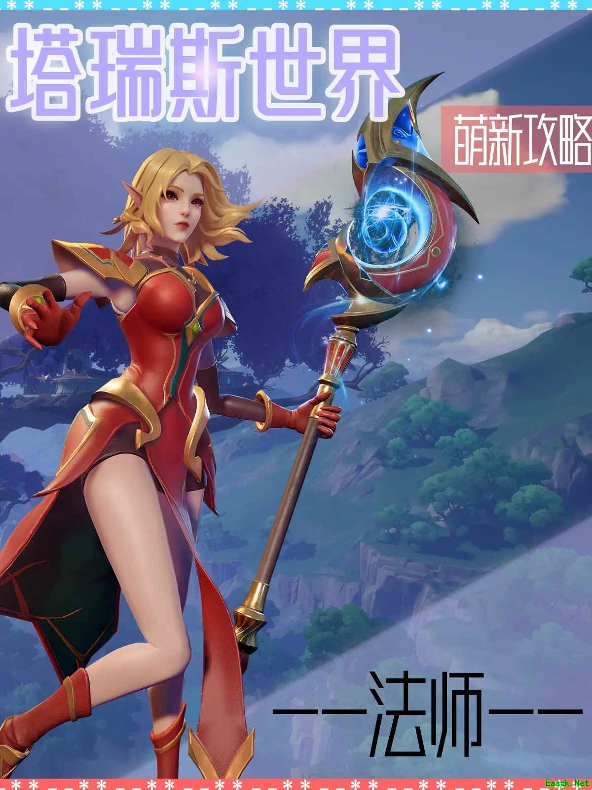 塔瑞斯世界新手法师玩法攻略