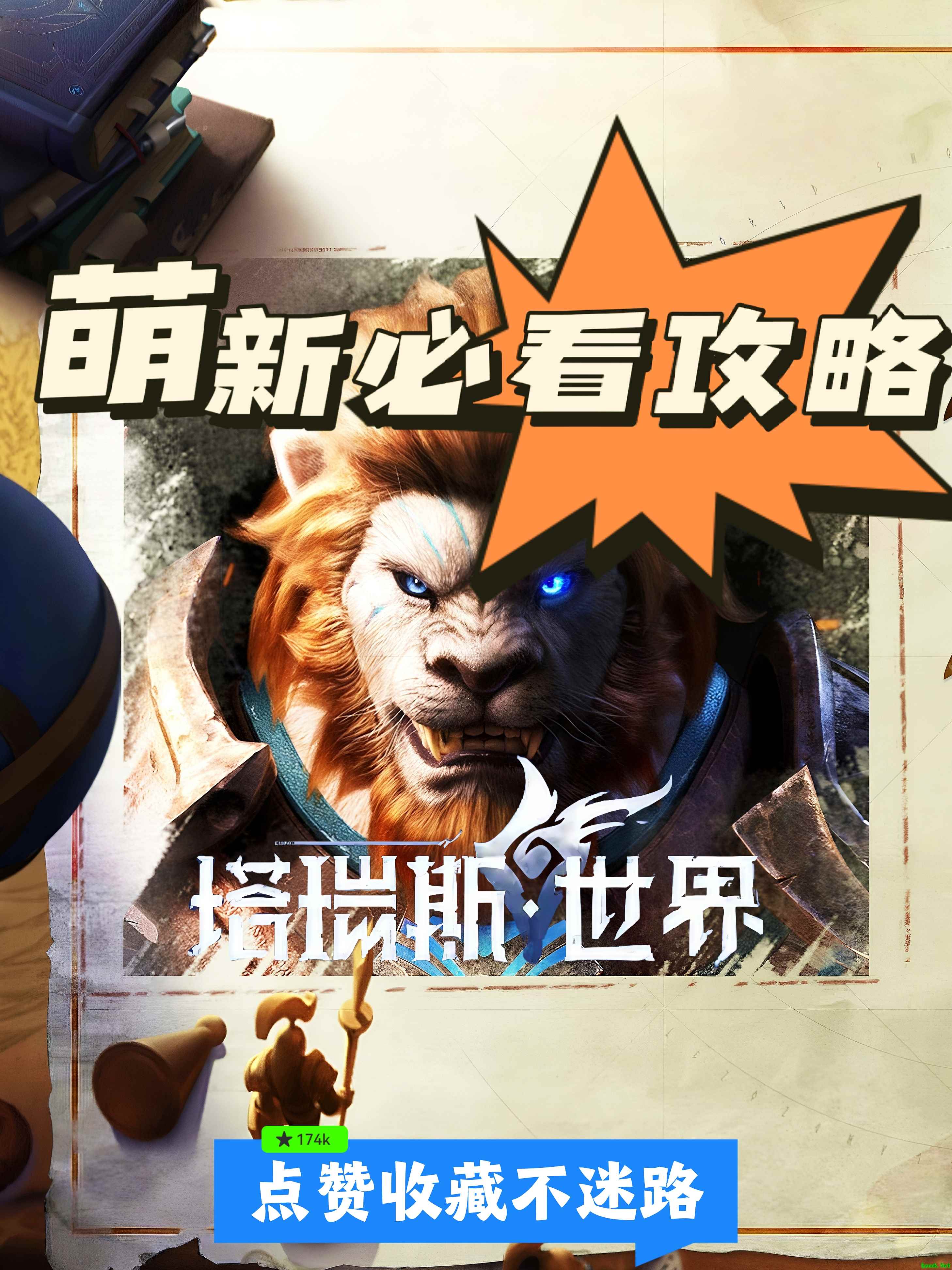 塔瑞斯世界新手开荒攻略