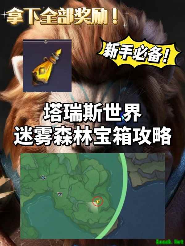 塔瑞斯世界迷雾森林宝箱攻略