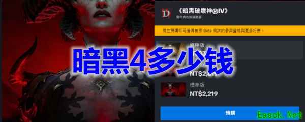 暗黑4多少钱