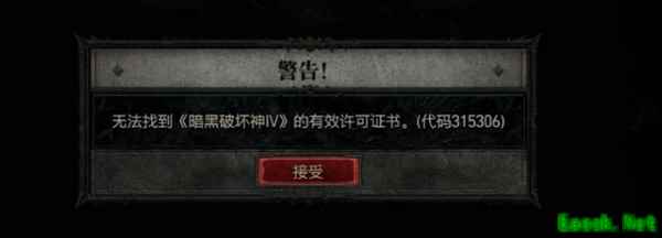 暗黑4无法找到有效许可凭证怎么办